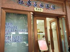 门面-红房子西菜馆(淮海中路店)