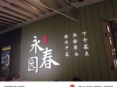 -永春园·扬州早茶·淮扬菜(漫乐城店)