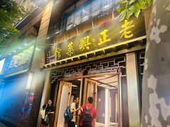 -老正兴菜馆(福州路店)