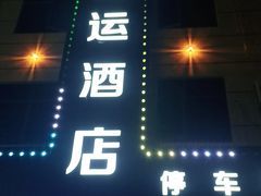 -红运酒店(南昌昌北机场店)