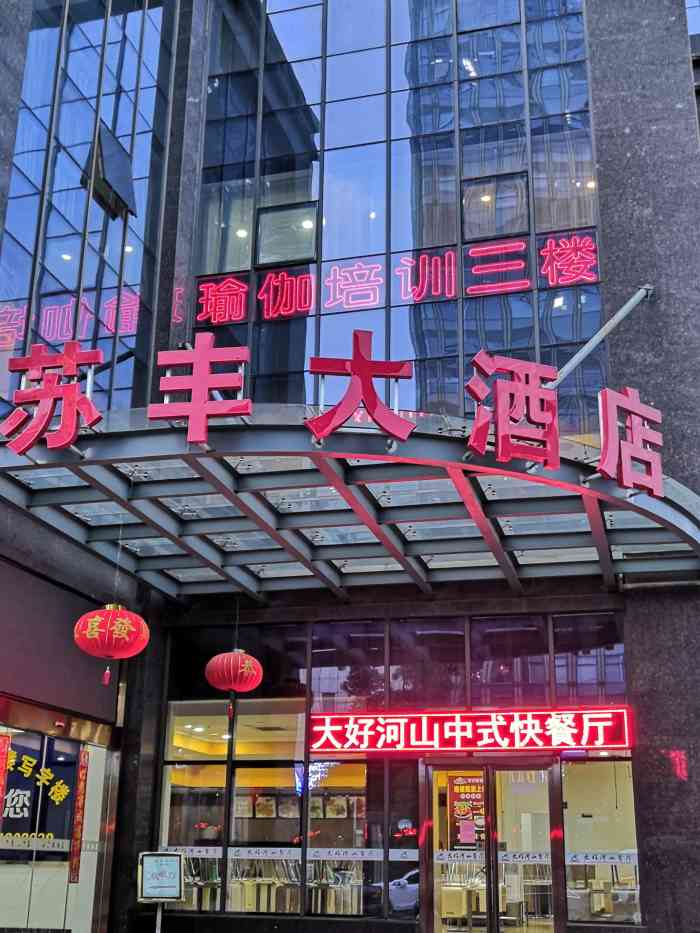 苏丰大酒店"朋友开的店,去蹭吃了一顿,菜新鲜味道份量.