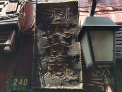 -洞天食府(北大街店)
