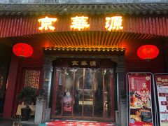 门面-清真·京华源铜锅涮肉(丰庆店)