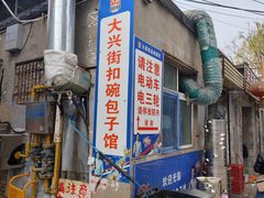 -大兴街扣碗包子馆