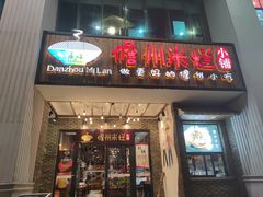 -椰小调.儋州米烂(名门店)