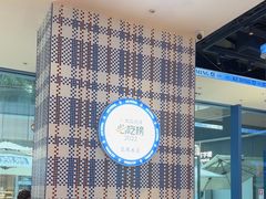 -克茗冰室(仁恒梦中心店)