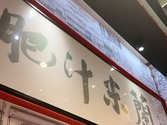 -肥汁米蘭香港米线(长宁来福士店)