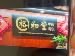-裕和堂中医推拿艾灸(太古汇臻品店)