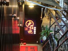 门面-大红袍火锅料理(尖沙咀店)