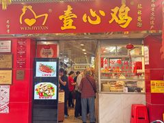 -文记壹心鸡(宝华路店)