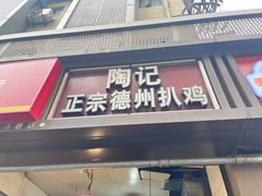 -陶记正宗德州扒鸡(科巷店)