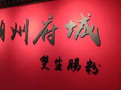 -双生肠粉(牌坊街总店)