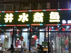 门面-金三可市井水煮鱼(金碧园店)