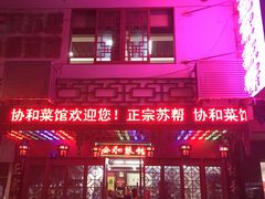 门面-协和菜馆(凤凰街店)