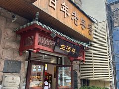 -生活林(河北路店)