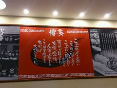 大堂-博多一幸舍(侨福芳草地购物中心店)