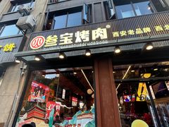 -叁宝烤肉• 西安烧烤 领跑品牌(中海城店)