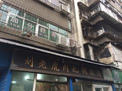 -刘老虎肉丸糊辣汤(总店)