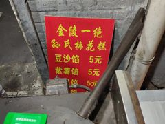 -孙氏梅花糕(马台街)