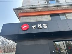 -必胜客(国展店)