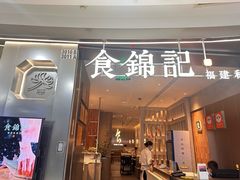 -食锦记·福建私房菜(浦西万达店)