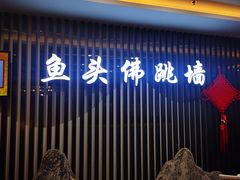 -食神鱼头佛跳墙(百子湾旗舰店)