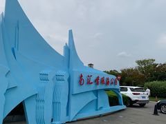 -南汇嘴观海公园