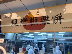 门面-鲍师傅糕点(永安里店)