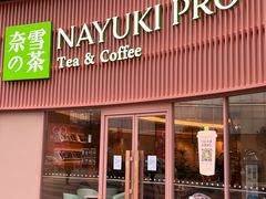 门面-奈雪的茶(广州万菱汇PRO店)