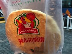 -阿布拉的馕(西北路店)