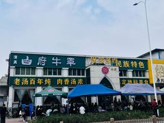 -白府牛罩(总店)