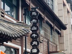 -清真马杰山牛肉汤馆