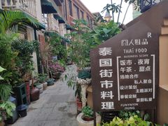 门口-囧人粗品·泰国街市料理(霖峰店)
