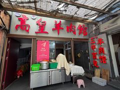 -三中高皇羊肉馆