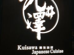 -九井澤精致料理(金茂店)