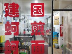 门面-建国蚵煎蚵面