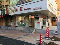 门面-法诗甜蛋糕店(皇姑大润发店)