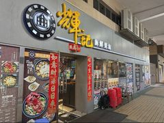 -辉记海鲜美食(氹仔店)