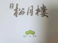 -春风松月楼(七宝万科店)