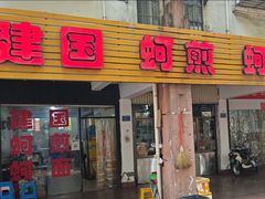 -建国蚵煎蚵面