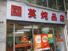 -国英炖品店(甲子路店)