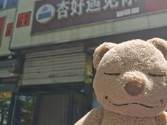 -杏好遇见你(总店)