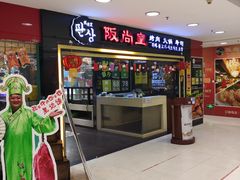 门面-阪尚皇·原切牛排·烤肉火锅自助(北京路店)
