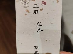 -王府茶宴(大观园总店)