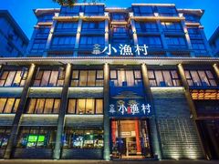 -文华小渔村(椒江康平路店)