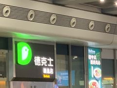 -德克士(虹桥火车站店)