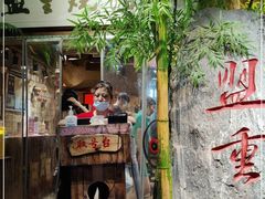 -盟重烧烤(高正街店)
