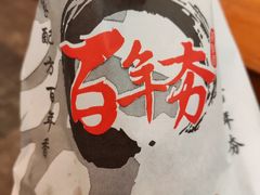 -百年夯碳烤胡椒饼(阿拉城店)