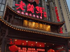 -老蒲鲜·地标·非遗美食(涵江店)