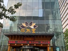 -丽池宫韩式汗蒸会馆(华灯坊店)